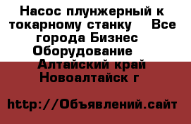 Насос плунжерный к токарному станку. - Все города Бизнес » Оборудование   . Алтайский край,Новоалтайск г.